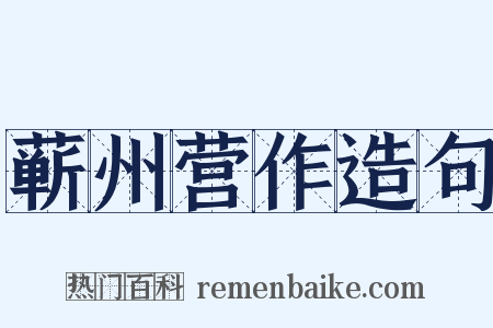 蕲州营作造句是什么意思的图片